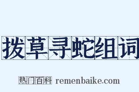 拨草寻蛇组词是什么意思的图片